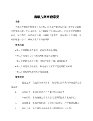 请示方案审查意见