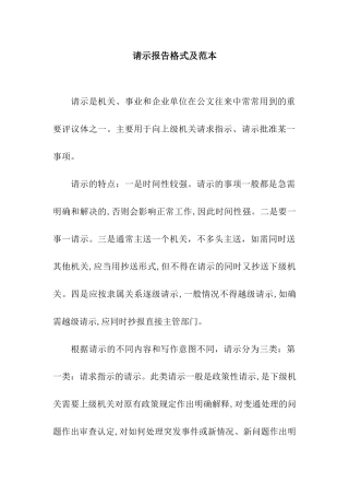 请示报告格式及范本
