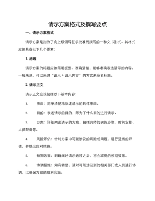 请示方案格式及