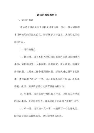 请示的写作和例文