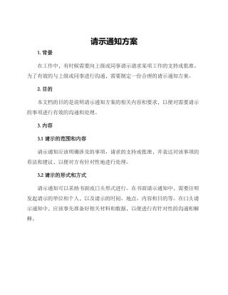 请示通知方案