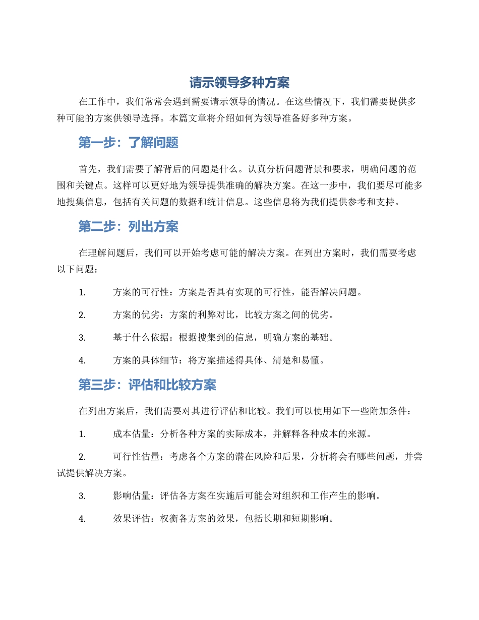 请示领导多种方案_第1页