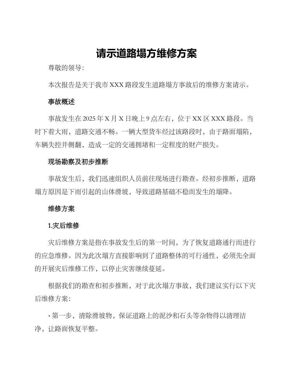 请示道路塌方维修方案_第1页