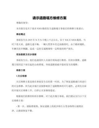 请示道路塌方维修方案