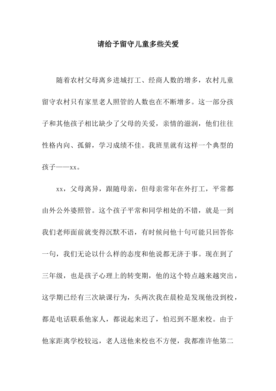 请给予留守儿童多些关爱_第1页