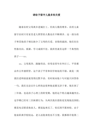 请给予留守儿童多些关爱