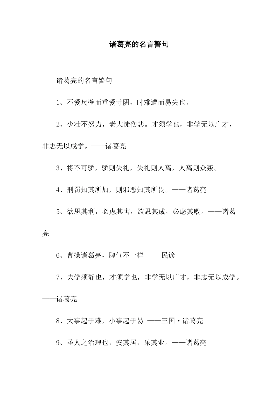 诸葛亮的名言警句_第1页