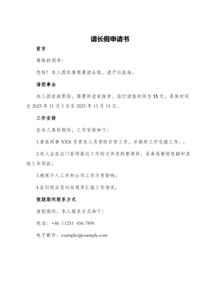 请长假申请书