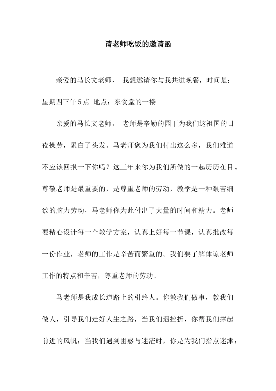 请老师吃饭的邀请函_第1页