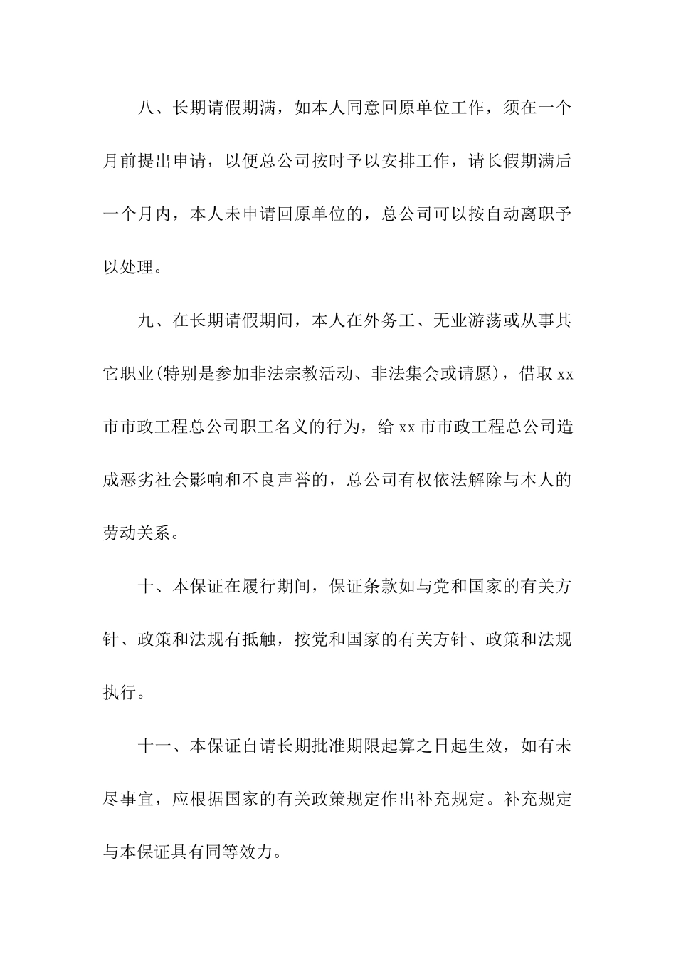 请长假职工保证书_第3页