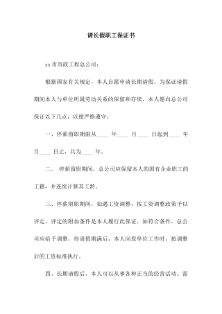 请长假职工保证书