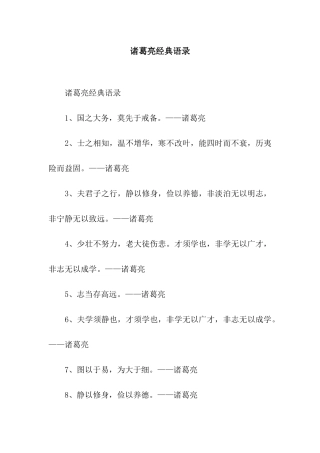 诸葛亮经典语录