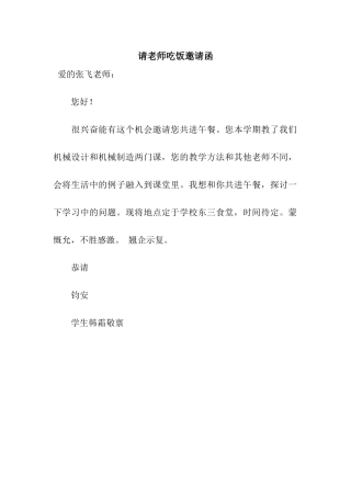 请老师吃饭邀请函