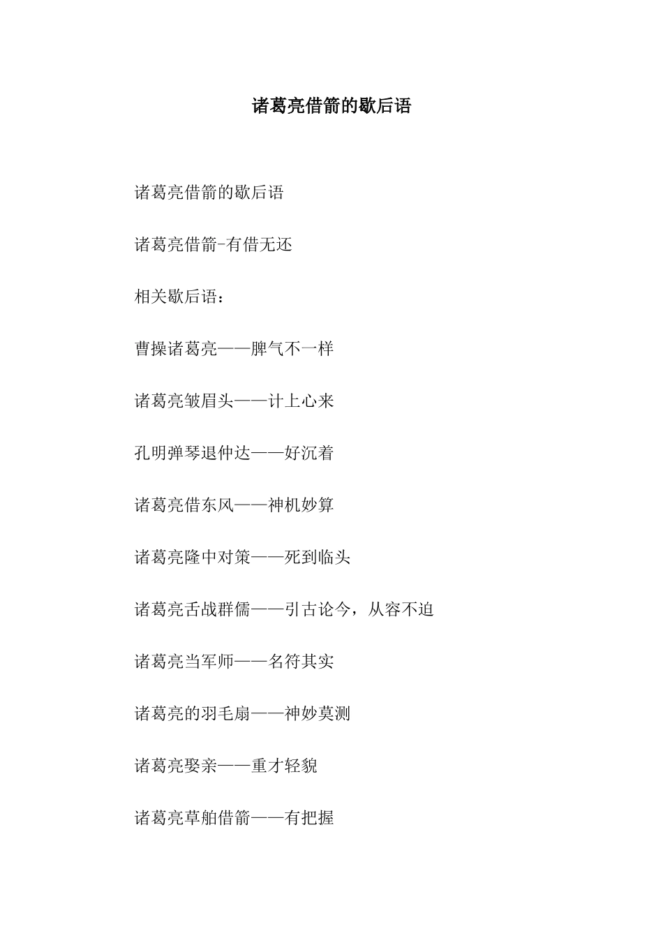 诸葛亮借箭的歇后语_第1页