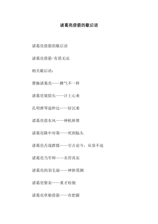 诸葛亮借箭的歇后语