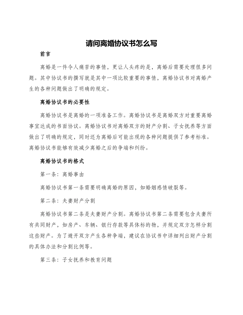 请问离婚协议书怎么写_第1页