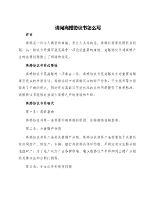请问离婚协议书怎么写