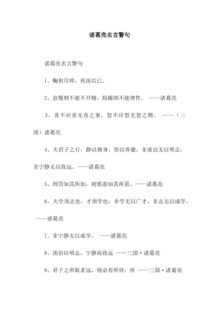 诸葛亮名言警句