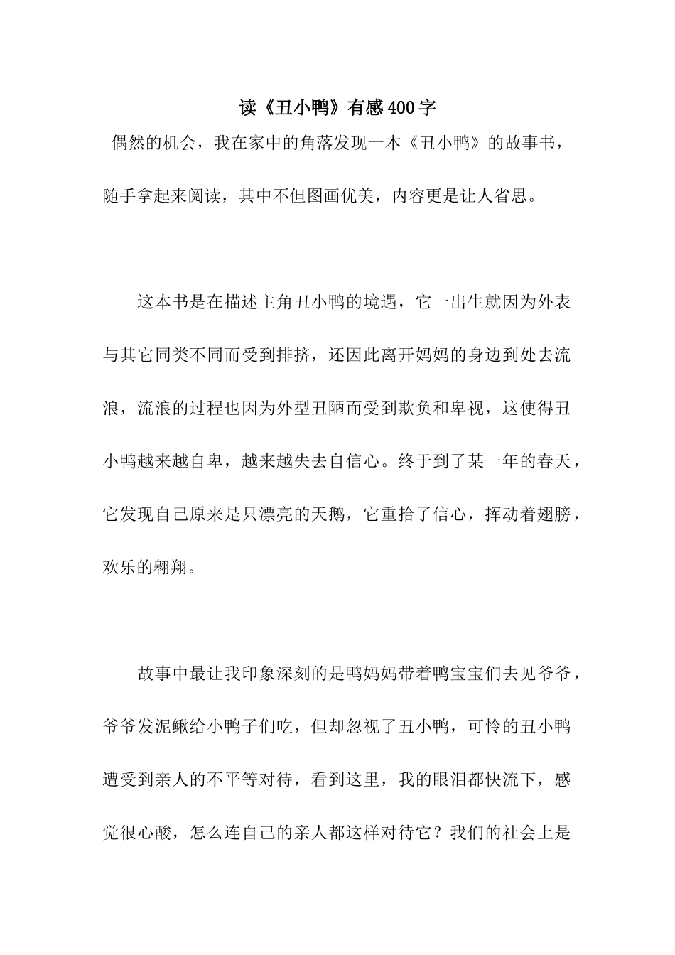 读《丑小鸭》有感400字_第1页