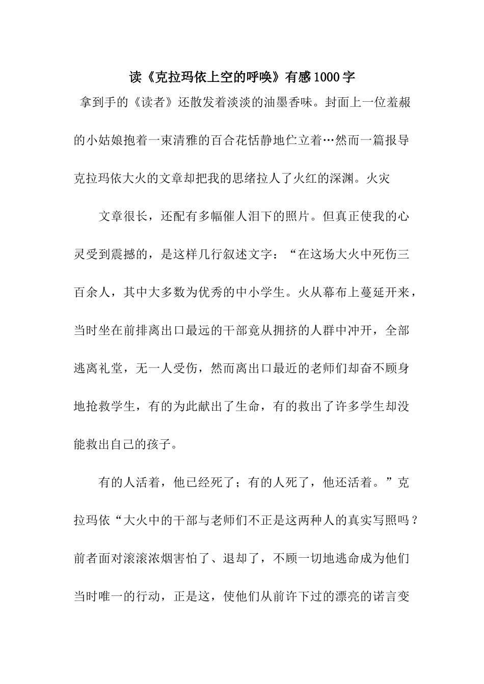 读《克拉玛依上空的呼唤》有感1000字_第1页