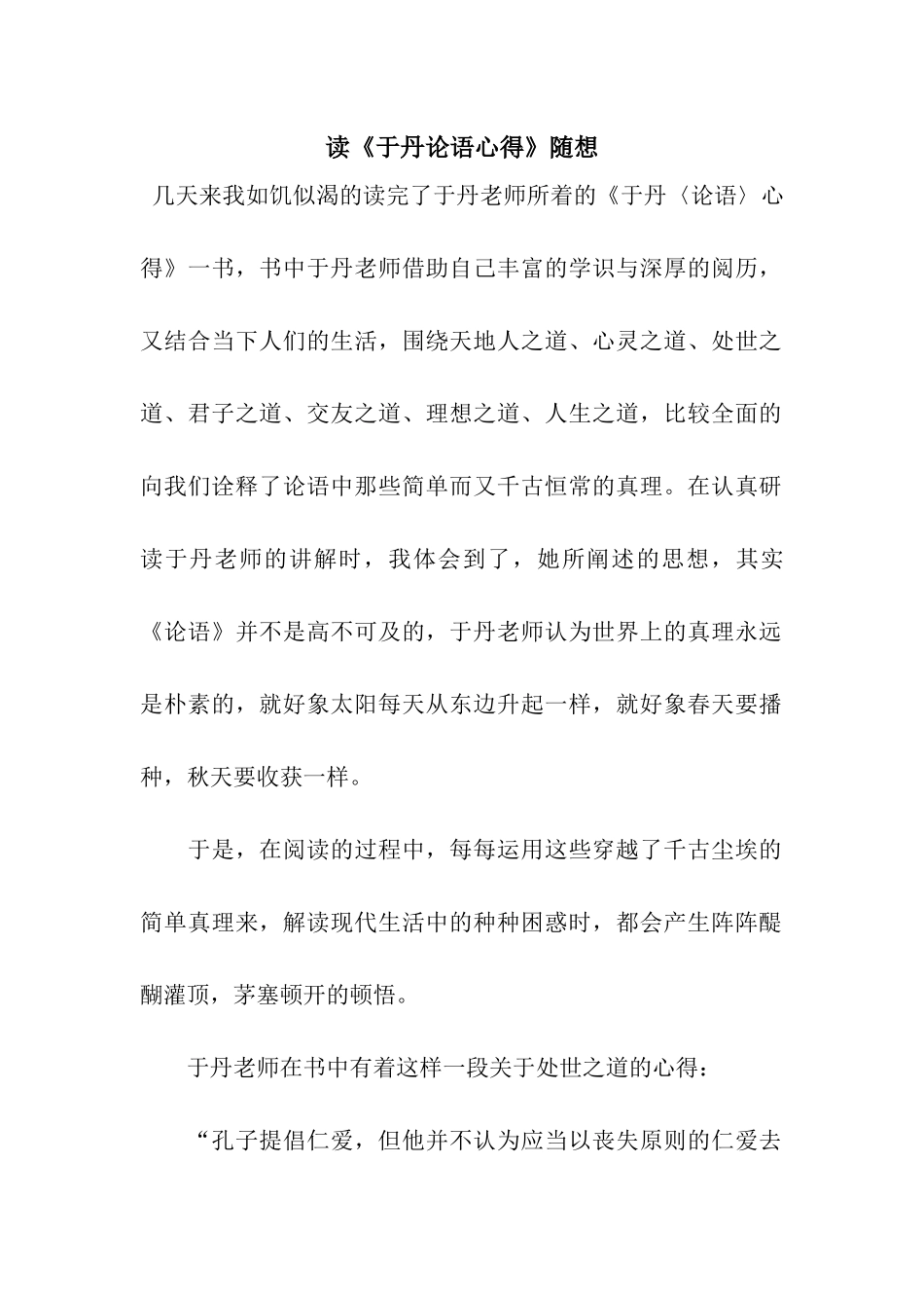 读《于丹论语心得》随想_第1页