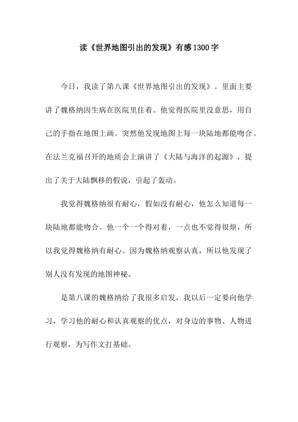读《世界地图引出的发现》有感1300字_第1页