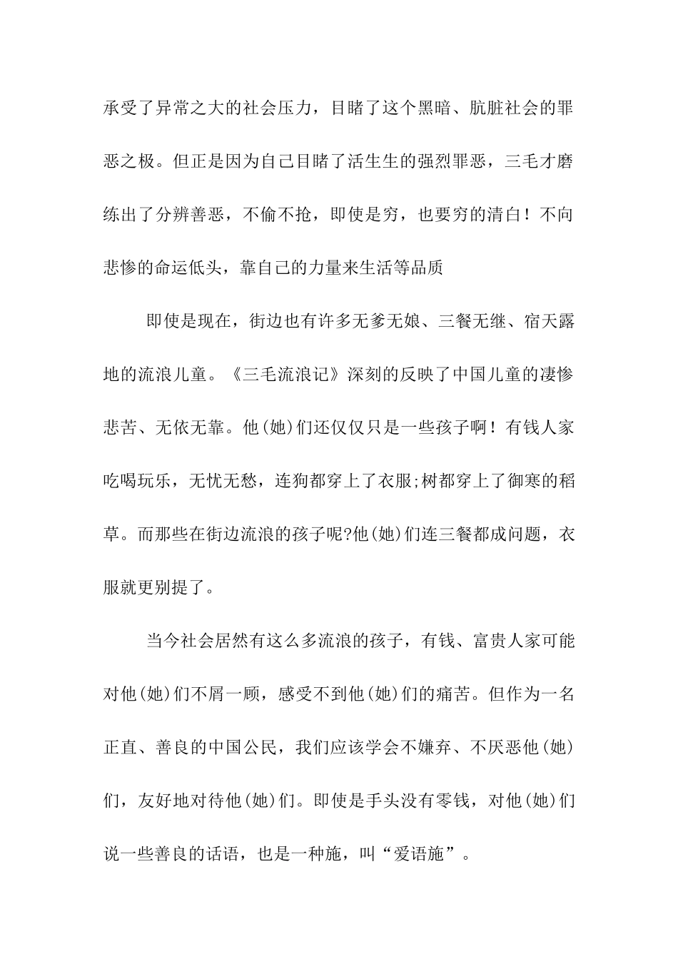 读《三毛流浪记》有感1200字_第2页