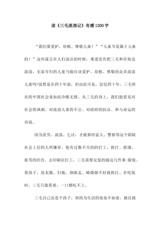 读《三毛流浪记》有感1200字