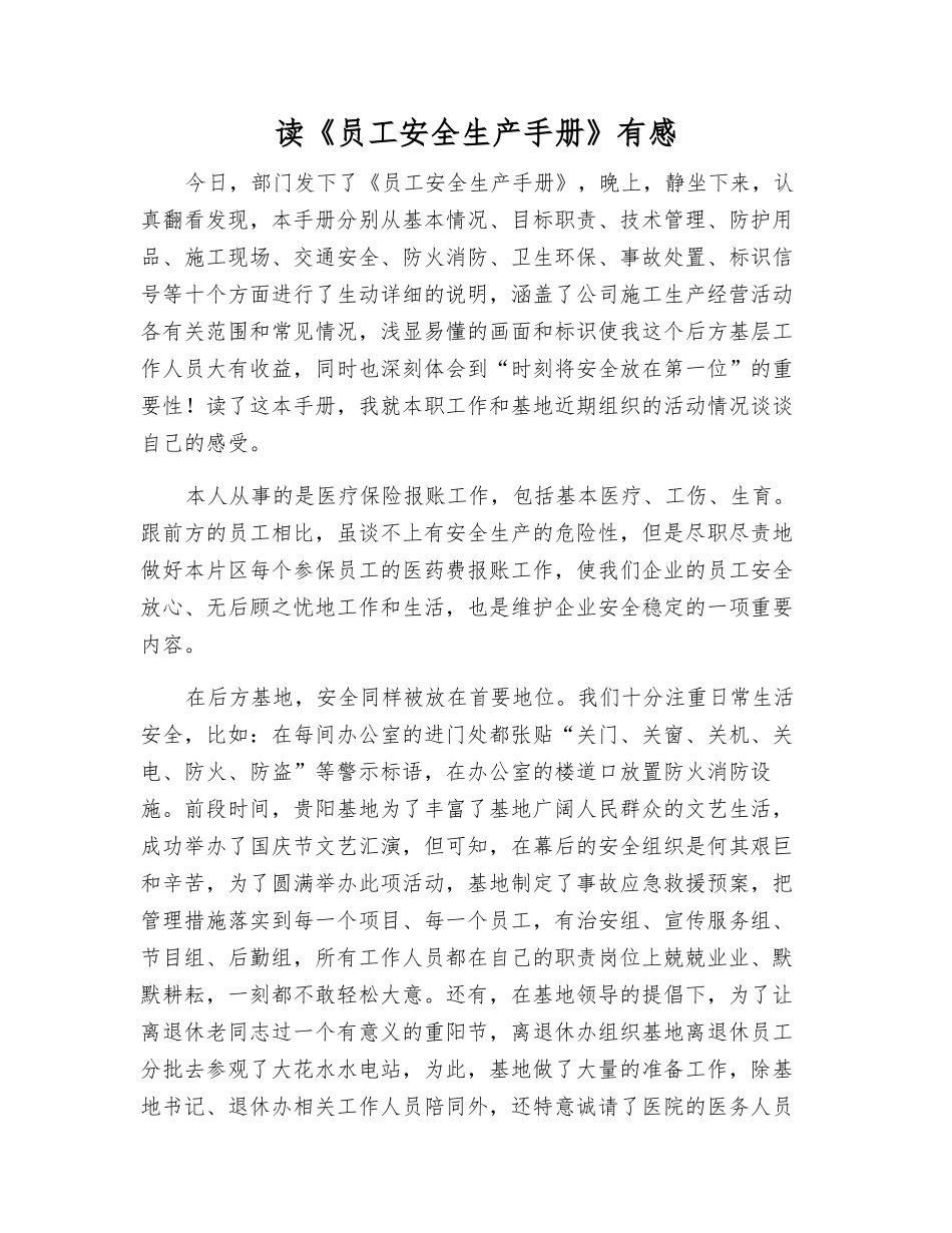 读《员工安全生产手册》有感_第1页