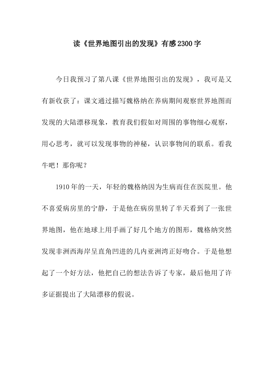 读《世界地图引出的发现》有感2300字_第1页
