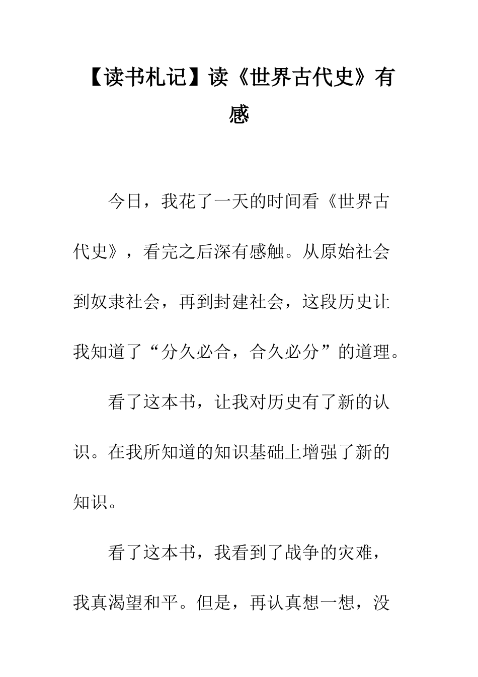读《世界古代史》有感_第1页