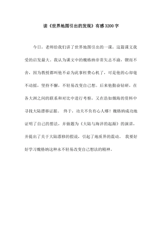 读《世界地图引出的发现》有感3200字
