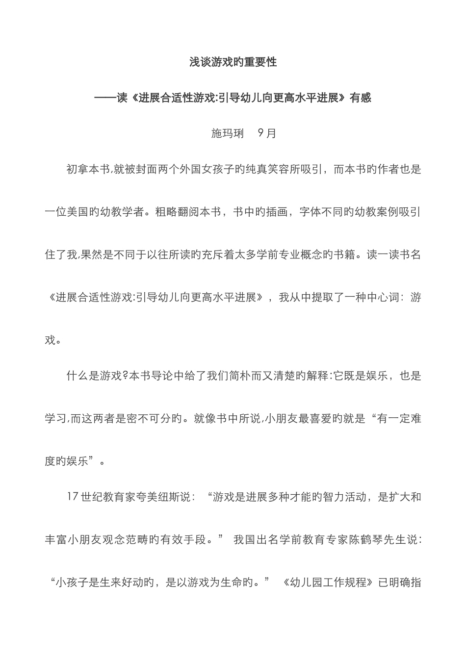 读《发展适宜性游戏引导幼儿向更高水平发展》有感_第1页