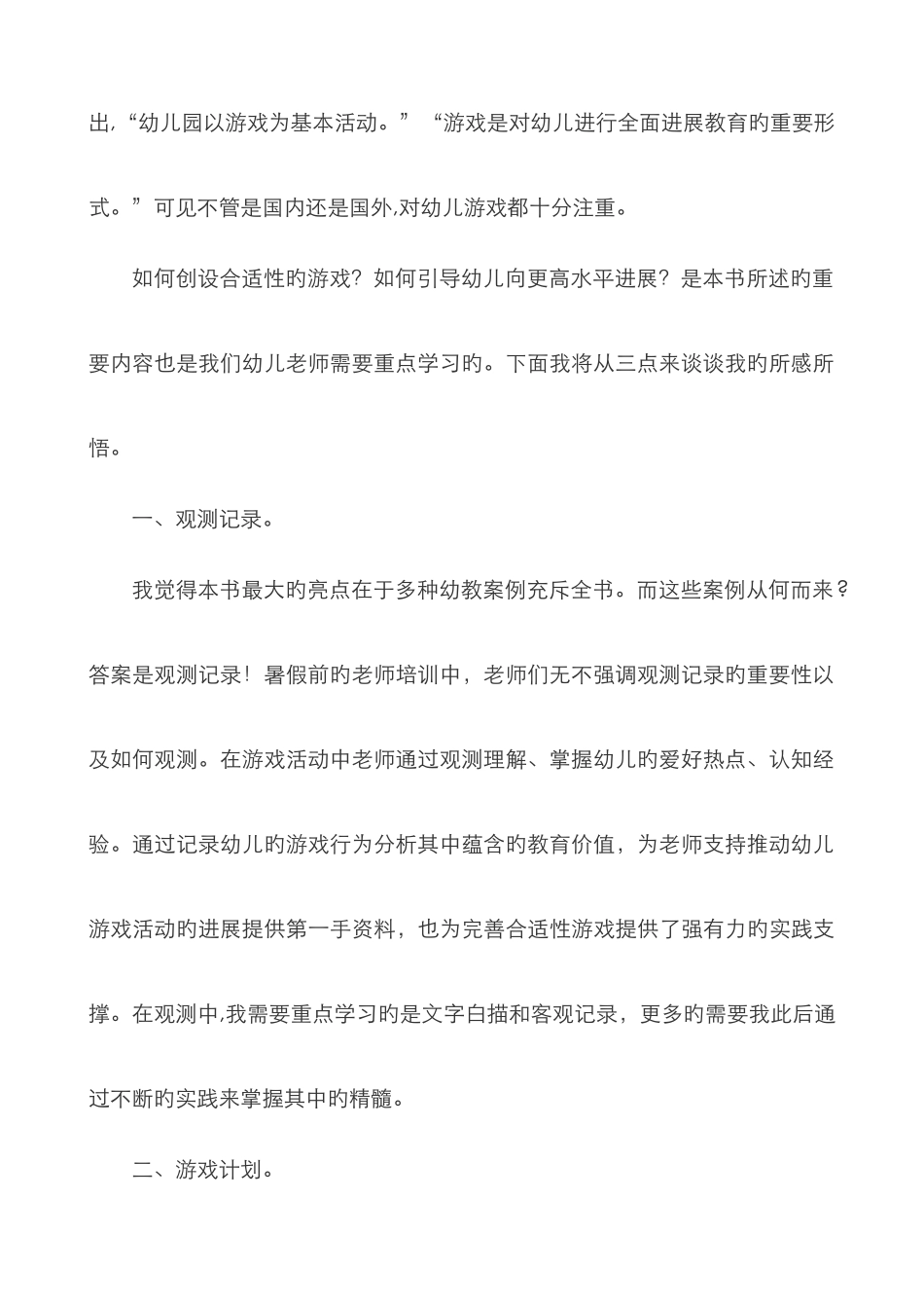 读《发展适宜性游戏引导幼儿向更高水平发展》有感_第2页
