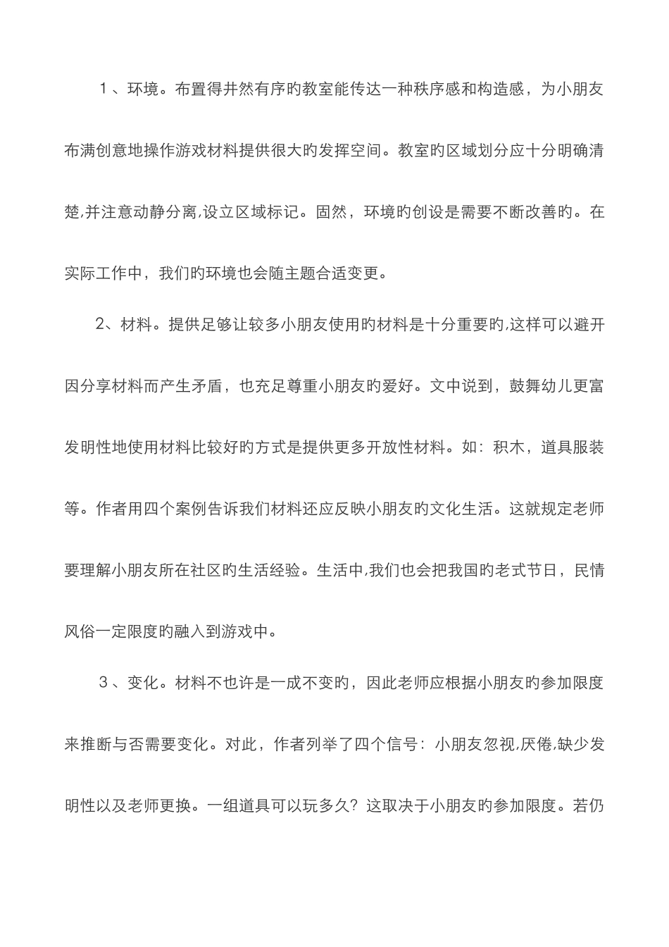 读《发展适宜性游戏引导幼儿向更高水平发展》有感_第3页