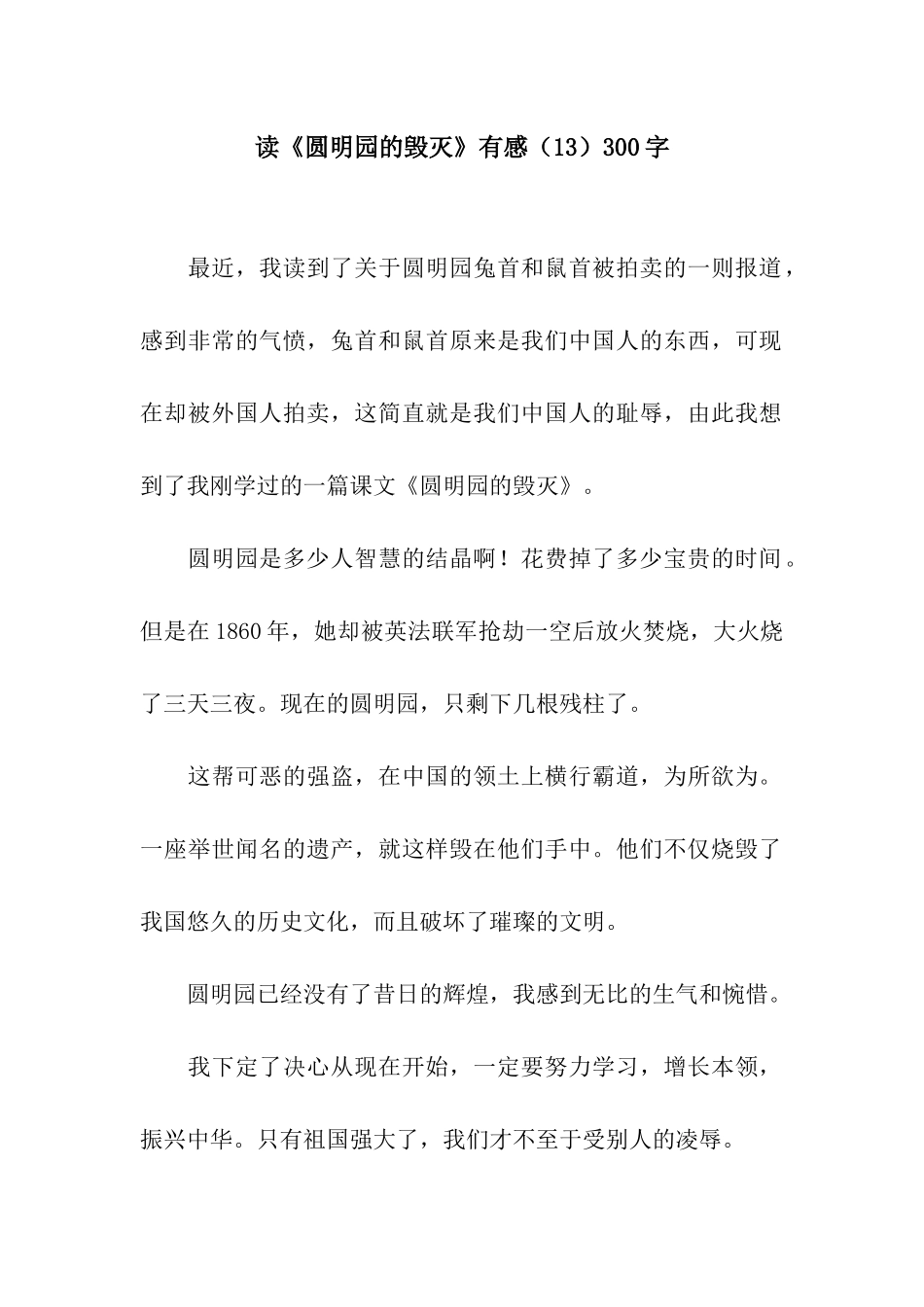 读《圆明园的毁灭》有感(13)300字_第1页