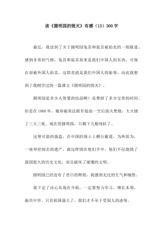 读《圆明园的毁灭》有感(13)300字