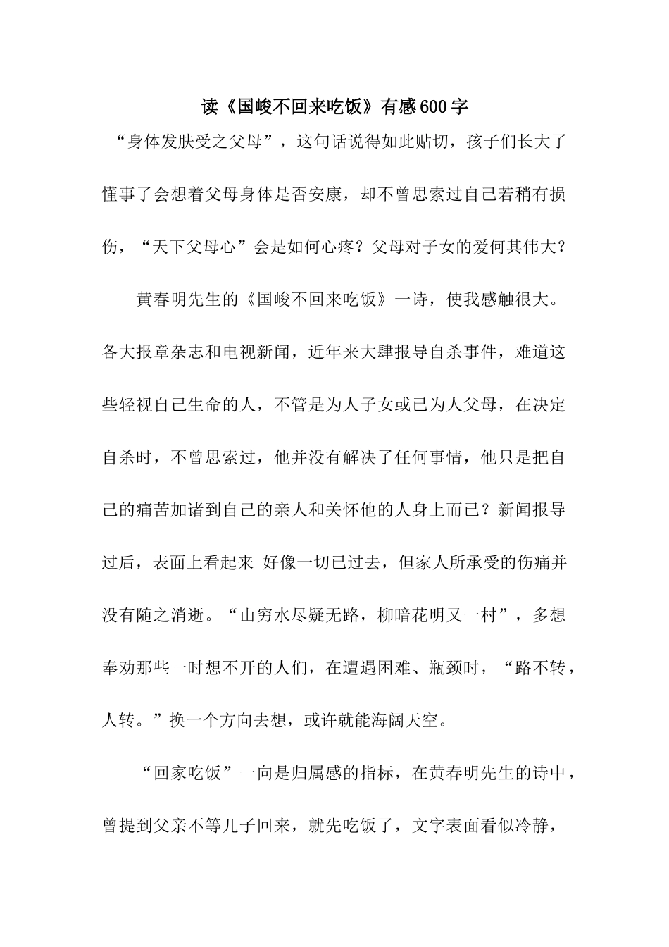 读《国峻不回来吃饭》有感600字_第1页