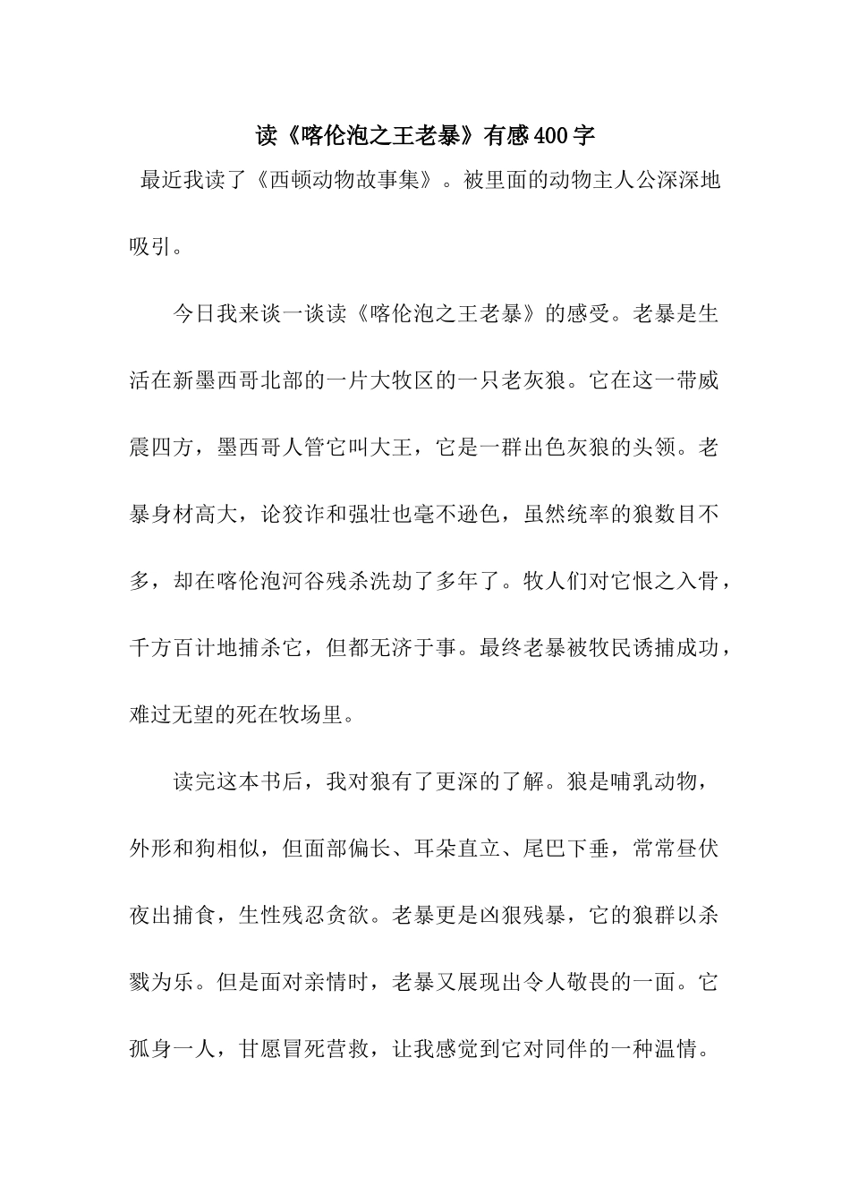 读《喀伦泡之王老暴》有感400字_第1页