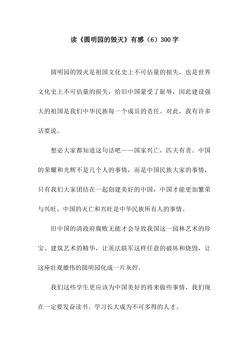 读《圆明园的毁灭》有感(6)300字_第1页