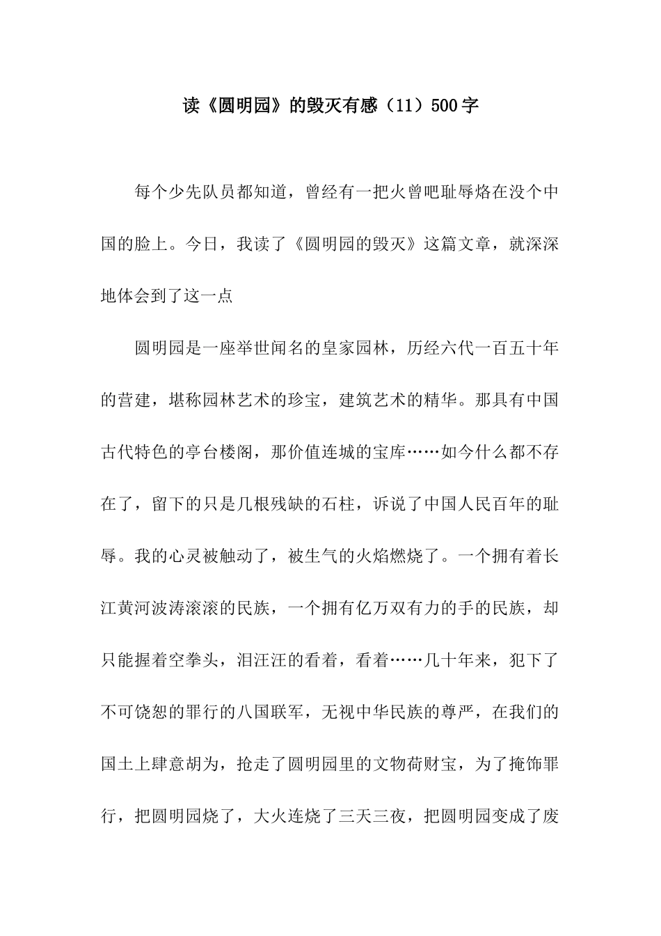 读《圆明园》的毁灭有感500字_第1页