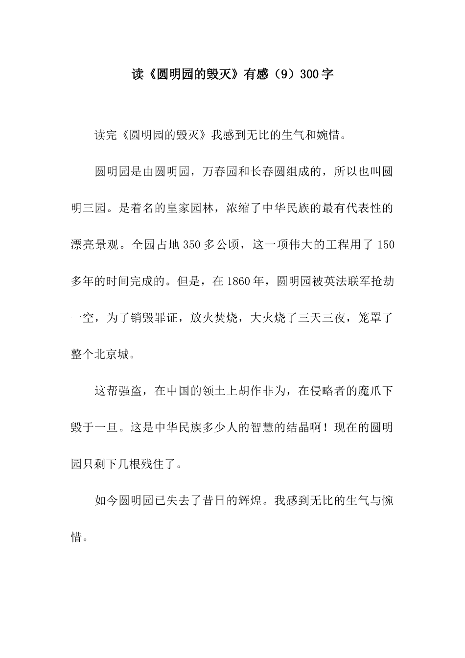 读《圆明园的毁灭》有感300字_第1页