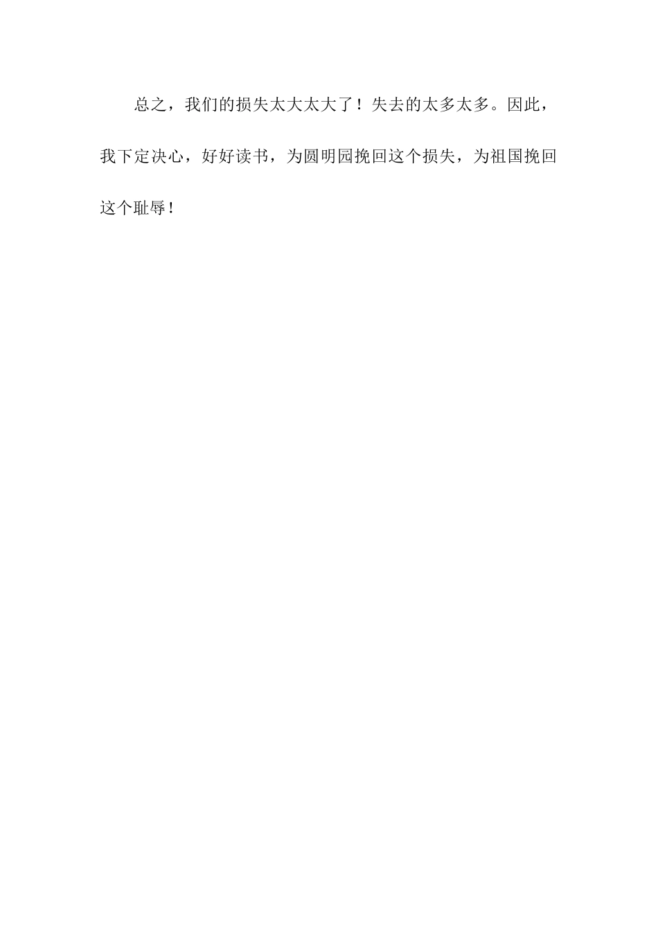 读《圆明园的毁灭》有感2700字_第3页