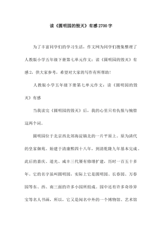 读《圆明园的毁灭》有感2700字