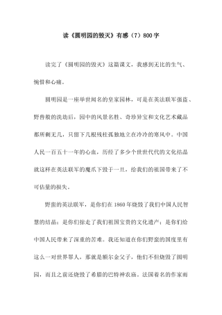 读《圆明园的毁灭》有感(7)800字