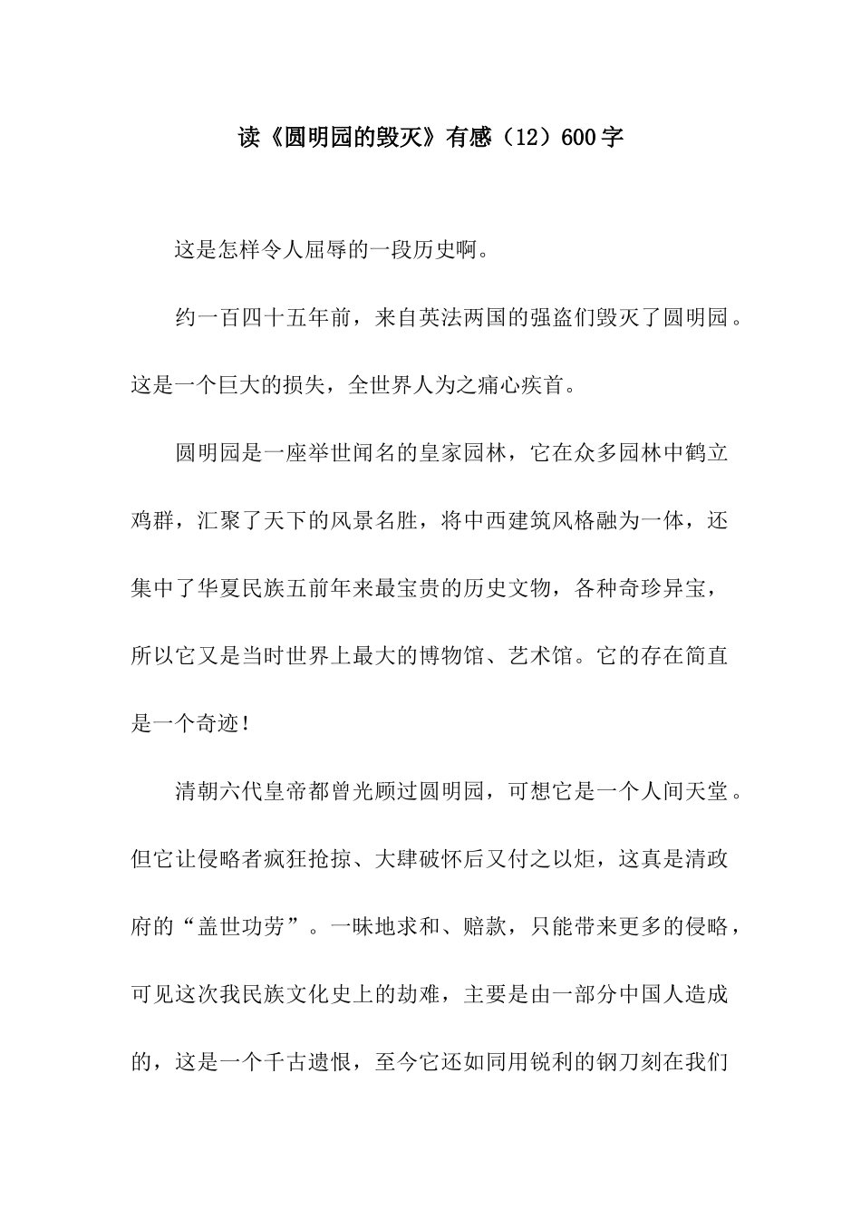 读《圆明园的毁灭》有感(12)600字_第1页