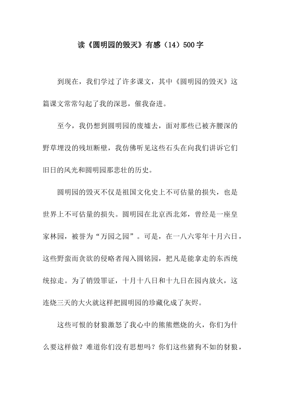读《圆明园的毁灭》有感500字_第1页