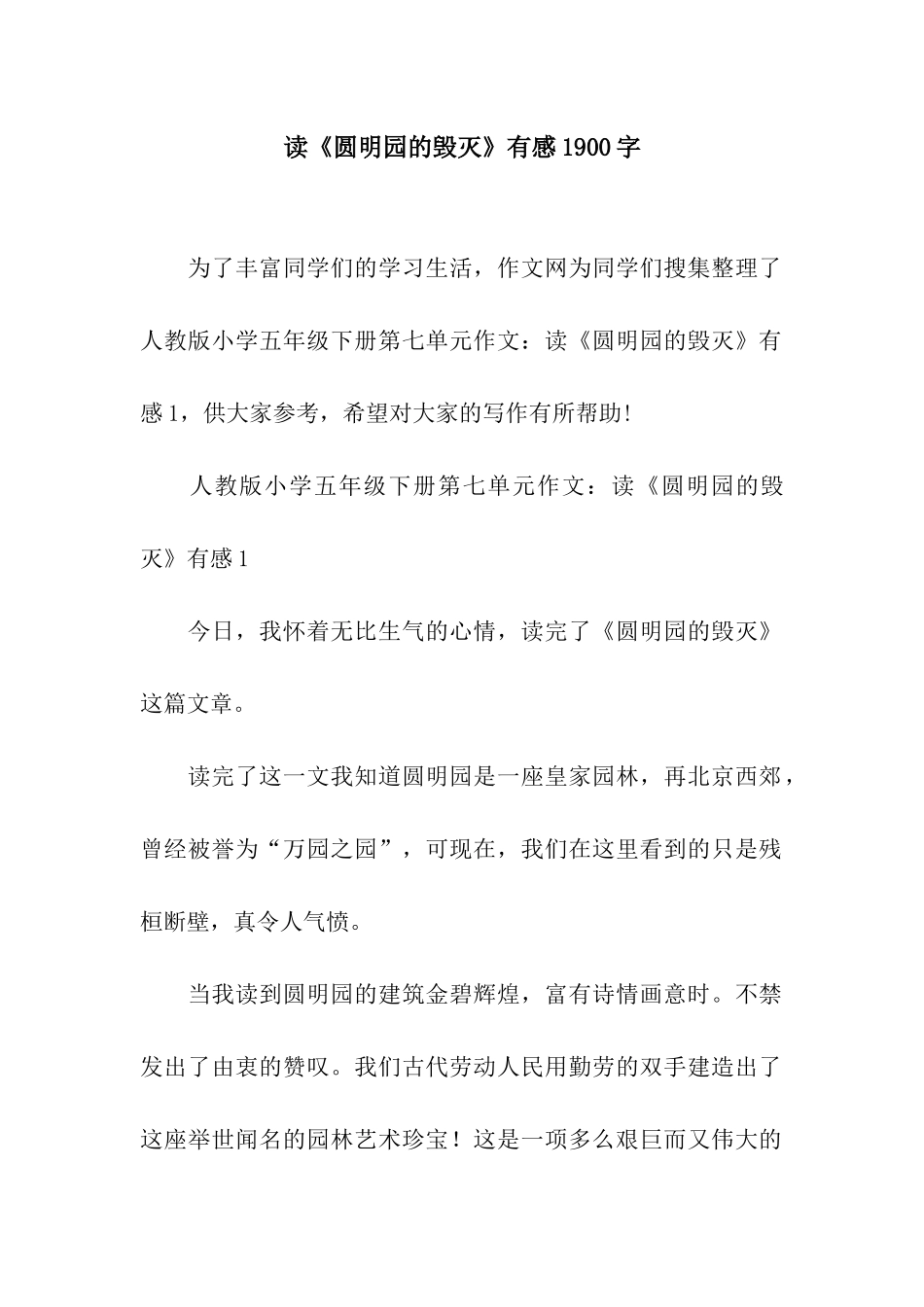 读《圆明园的毁灭》有感1900字_第1页