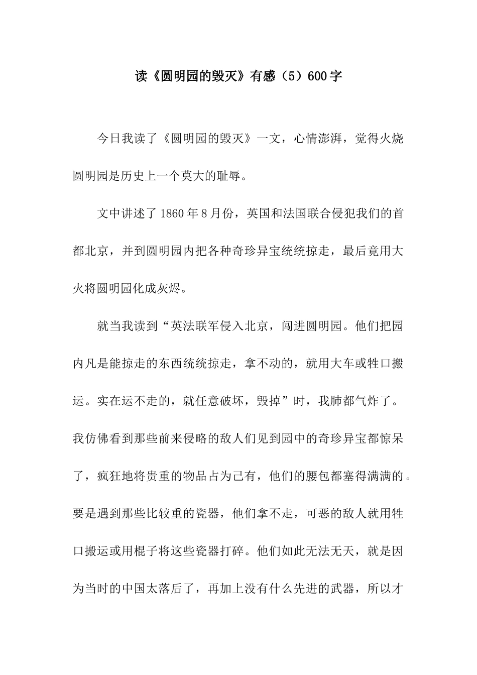读《圆明园的毁灭》有感600字_第1页