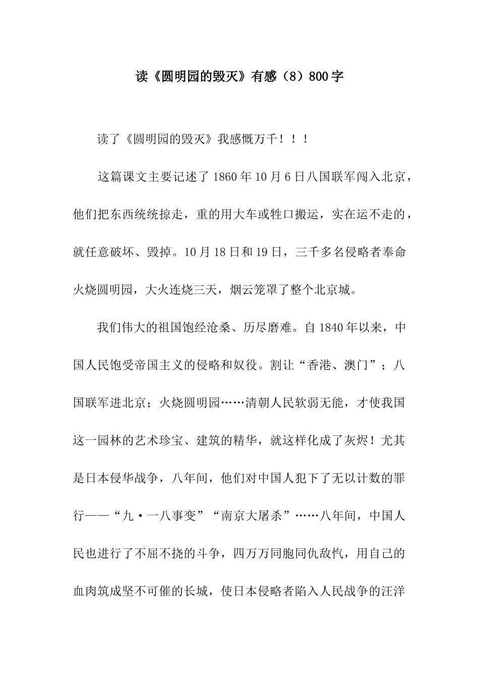 读《圆明园的毁灭》有感800字_第1页